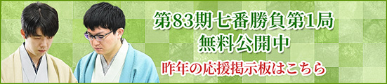 第83期七番勝負 開幕局 応援掲示板を無料公開中