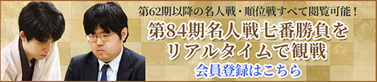 第84期名人戦七番勝負をリアルタイムで観戦しよう! 会員登録はこちら
