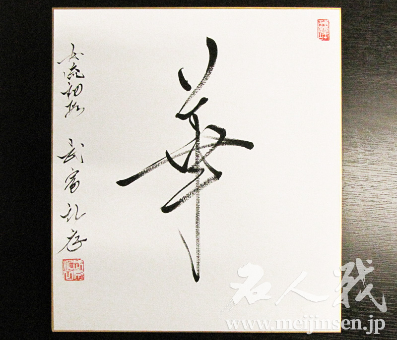 名人戦棋譜速報│直筆揮毫色紙プレゼント