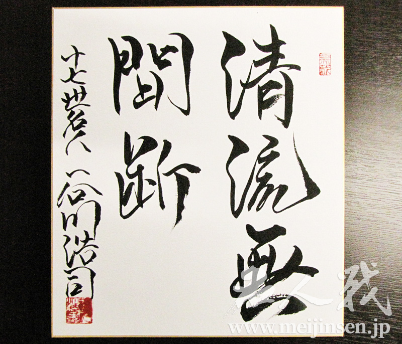 囲碁名人　色紙 囲碁名人 色紙 Yahoo!オークション -「色紙 囲碁」の落札相場