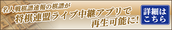 将棋連盟ライブ中継アプリで棋譜再生が可能に