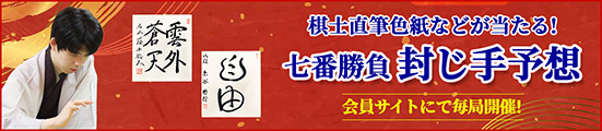 七番勝負 封じ手予想 会員サイトにて毎局開催!